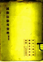 国际法参考资料 3