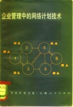 企业管理中的网络计划技术