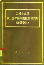 帝国主义对第三世界国家的控制和剥削 统计资料
