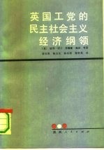 英国工党的民主社会主义经济纲领
