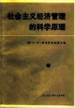 社会主义经济管理的科学原理