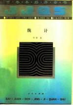 统计