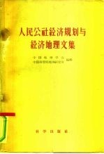 人民公社经济规划与经济地理文集
