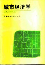 城市经济学