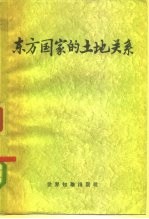 东方国家的土地关系