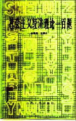 社会主义经济理论一百题