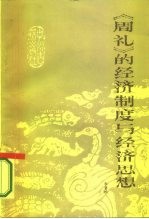 《周礼》的经济制度与经济思想