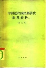 中国近代国民经济史参考资料 2 论文集