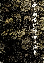 中国古代经济史论丛