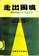 走出困境 搞活企业100个怎么办
