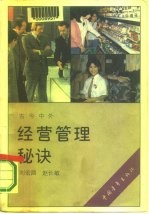 经营管理秘诀