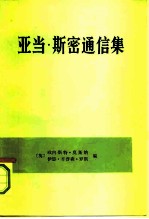 亚当·斯密通信集