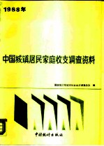 1988年中国城镇居民家庭收支调查资料