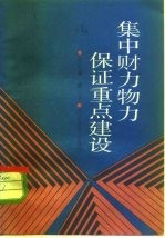 集中财力物力保证重点建设