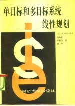 单目标和多目标系统线性规划