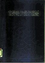 世界经济统计摘要