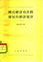 国民经济有计划发展的经济规律