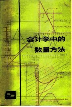 会计学中的数量方法