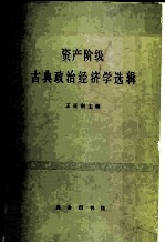 资产阶级古典政治经济学选辑