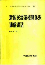 新国民经济核算体系通俗讲话