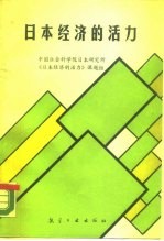 日本经济的活力