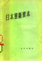 日本垄断资本