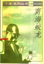 商海蛟龙 当代中国商海巨子的成功之路