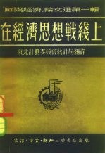 国际经济论文选第1辑 在经济思想战线上