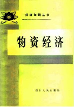 物资经济