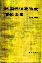 韩国经济高速度增长因素