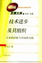 技术进步及其组织 日本的经验与中国的实践