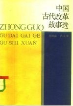 中国古代改革故事选