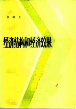 经济结构和经济效果