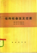 论向社会主义过渡