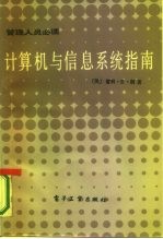 计算机与信息系统指南