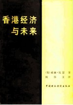 香港经济与未来