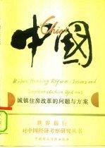 中国:城镇住房改革的问题与方案