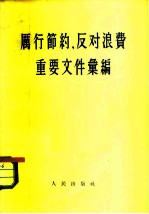 厉行节约,反对浪费 重要文件汇编