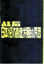 战后日本经济高速发展的原因