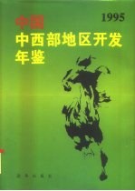 中国中西部地区开发年鉴 1995