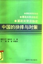 重返关贸总协定 中国的抉择与对策