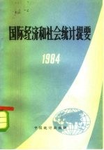 国际经济和社会统计提要 1984