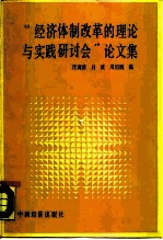 经济体制改革的理论与实践研讨会论文集