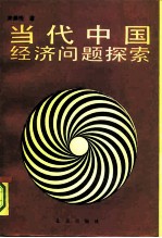 当代中国经济问题探索