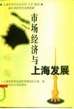 市场经济与上海发展