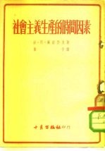 社会主义生产的时间因素