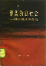 罪恶的旧社会 旧中国经济杂谈 第1辑