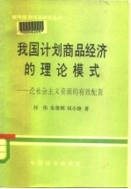 我国计划商品经济的理论模式 论社会主义资源的有效配置