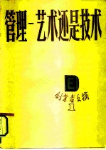 管理 艺术还是技术