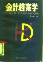会计档案学